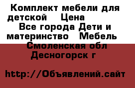 Комплект мебели для детской  › Цена ­ 12 000 - Все города Дети и материнство » Мебель   . Смоленская обл.,Десногорск г.